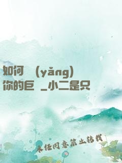 如何飼養(yǎng)你的巨龍