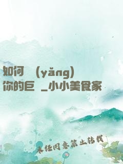 如何飼養(yǎng)你的巨龍
