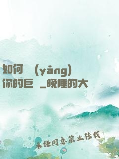 如何飼養(yǎng)你的巨龍