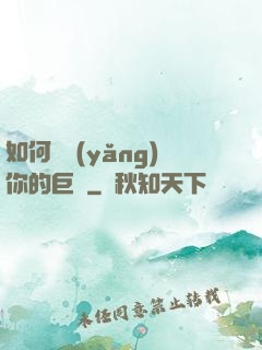 如何飼養(yǎng)你的巨龍