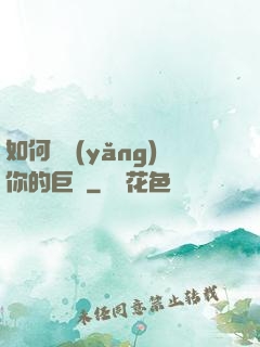如何飼養(yǎng)你的巨龍