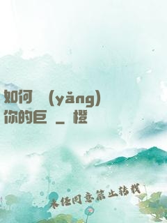如何飼養(yǎng)你的巨龍