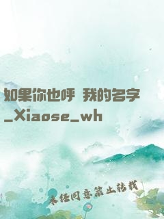 如果你也呼喚我的名字