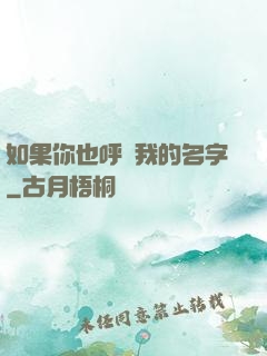 如果你也呼喚我的名字