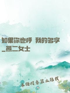 如果你也呼喚我的名字
