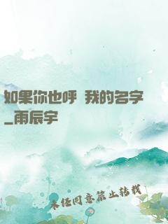 如果你也呼喚我的名字