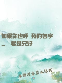 如果你也呼喚我的名字