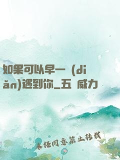 如果可以早一點(diǎn)遇到你