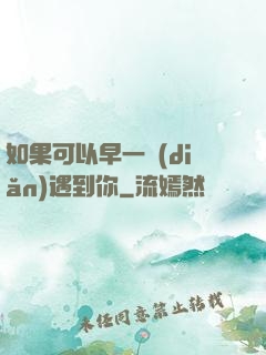 如果可以早一點(diǎn)遇到你
