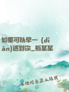 如果可以早一點(diǎn)遇到你