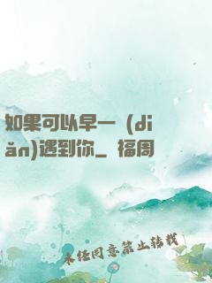 如果可以早一點(diǎn)遇到你