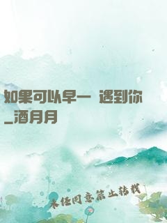如果可以早一點遇到你