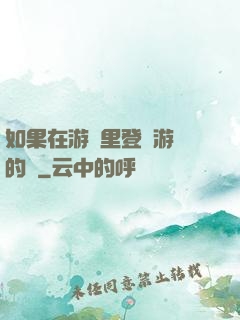 如果在游戲里登錄游戲的話