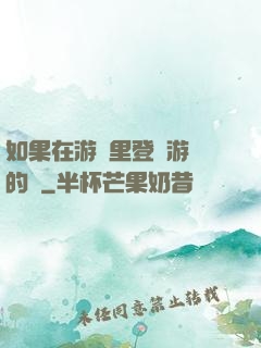 如果在游戲里登錄游戲的話