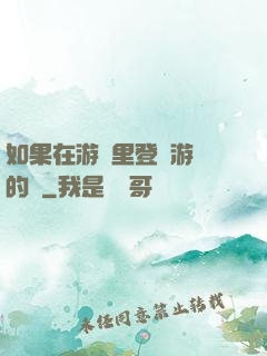 如果在游戲里登錄游戲的話