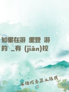如果在游戲里登錄游戲的話