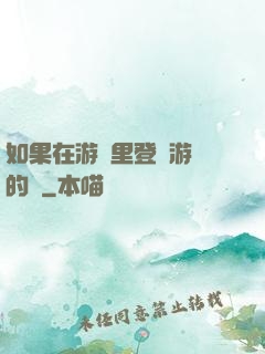 如果在游戲里登錄游戲的話