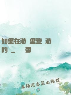 如果在游戲里登錄游戲的話