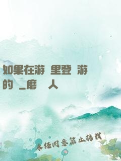 如果在游戲里登錄游戲的話