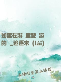 如果在游戲里登錄游戲的話