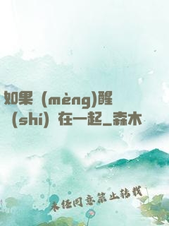 如果夢(mèng)醒時(shí)還在一起