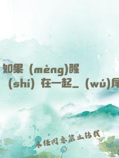 如果夢(mèng)醒時(shí)還在一起