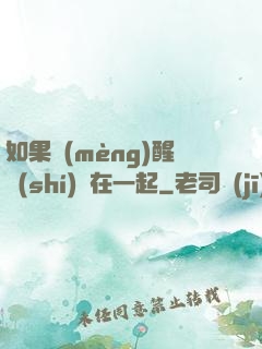 如果夢(mèng)醒時(shí)還在一起