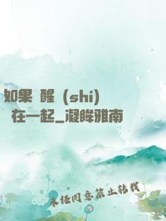 如果夢醒時(shí)還在一起