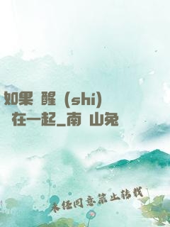 如果夢醒時(shí)還在一起