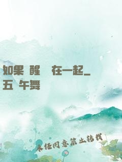 如果夢醒時還在一起
