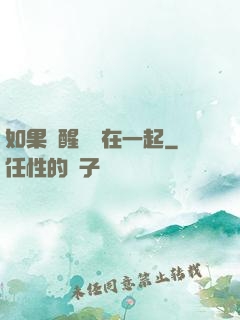 如果夢醒時還在一起