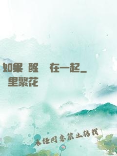如果夢醒時還在一起