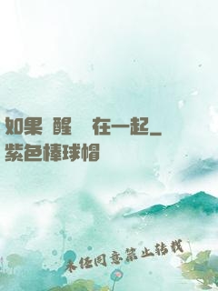 如果夢醒時還在一起