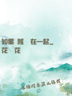 如果夢醒時還在一起