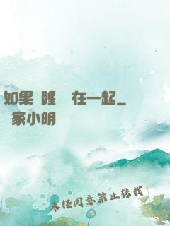 如果夢醒時還在一起
