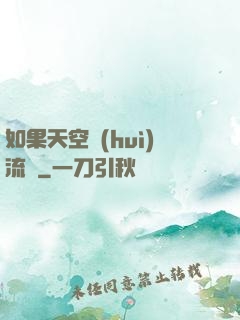 如果天空會(huì)流淚