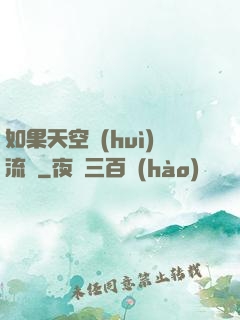 如果天空會(huì)流淚