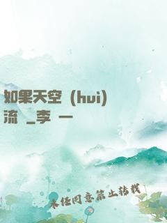 如果天空會(huì)流淚
