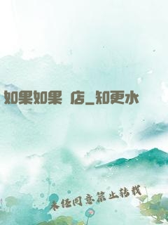 如果如果書店