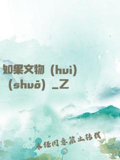 如果文物會(huì)說(shuō)話