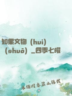 如果文物會(huì)說(shuō)話