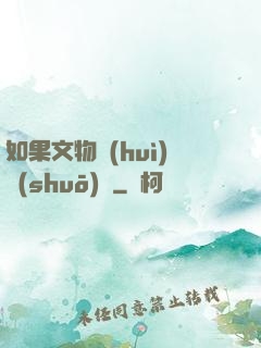 如果文物會(huì)說(shuō)話