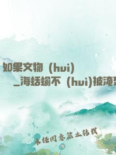 如果文物會(huì)說話