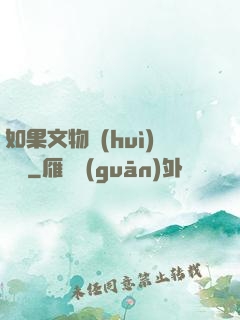 如果文物會(huì)說話