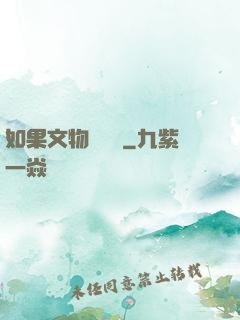 如果文物會說話