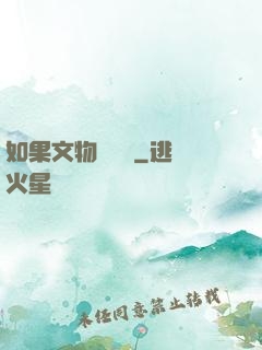 如果文物會說話