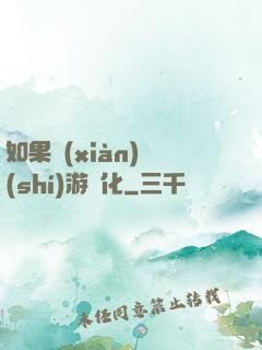 如果現(xiàn)實(shí)游戲化
