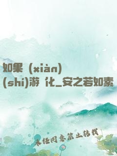 如果現(xiàn)實(shí)游戲化
