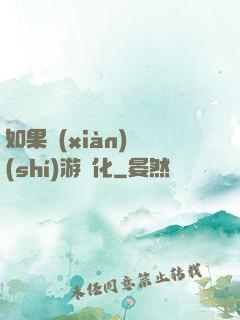 如果現(xiàn)實(shí)游戲化