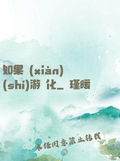 如果現(xiàn)實(shí)游戲化